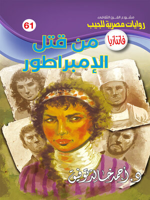 cover image of من قتل الإمبراطور